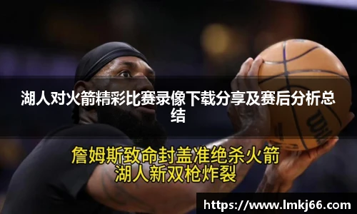 湖人对火箭精彩比赛录像下载分享及赛后分析总结